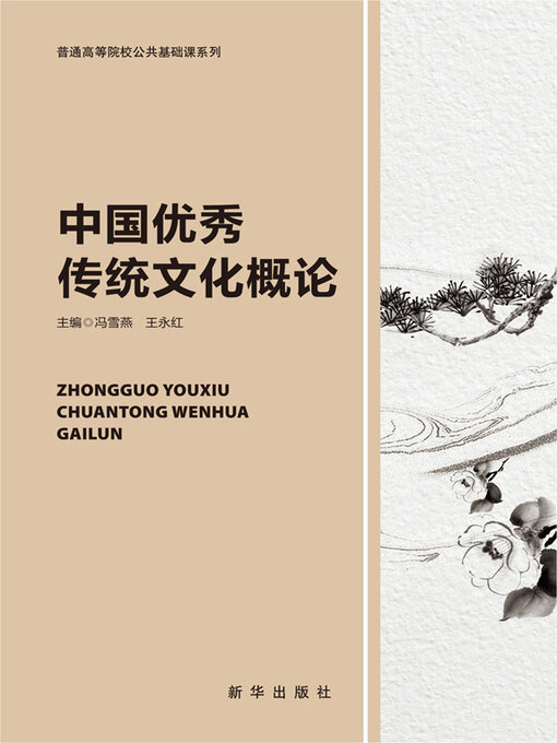 Cover image for 中国优秀传统文化概论